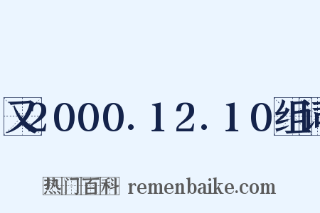 又2000.12.10组词是什么意思的图片